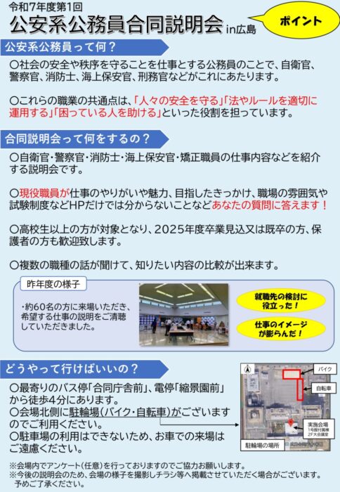令和７年度第１回公安系公務員合同説明会in広島②
