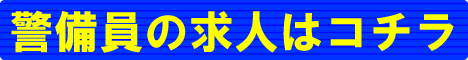 警備員コラムバナー