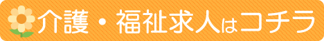 介護福祉コラムバナー