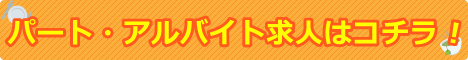 パートアルバイトコラムバナー