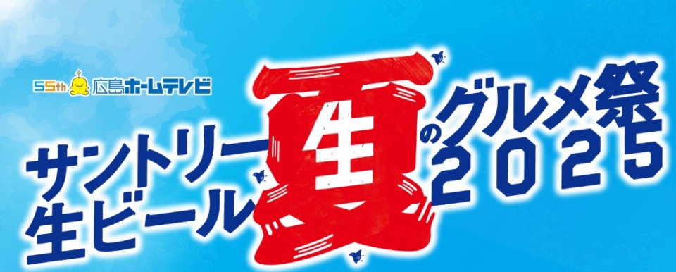 夏グルメ祭り