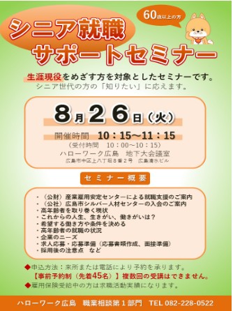 シニア就職サポートセミナー