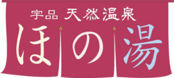 ほの湯