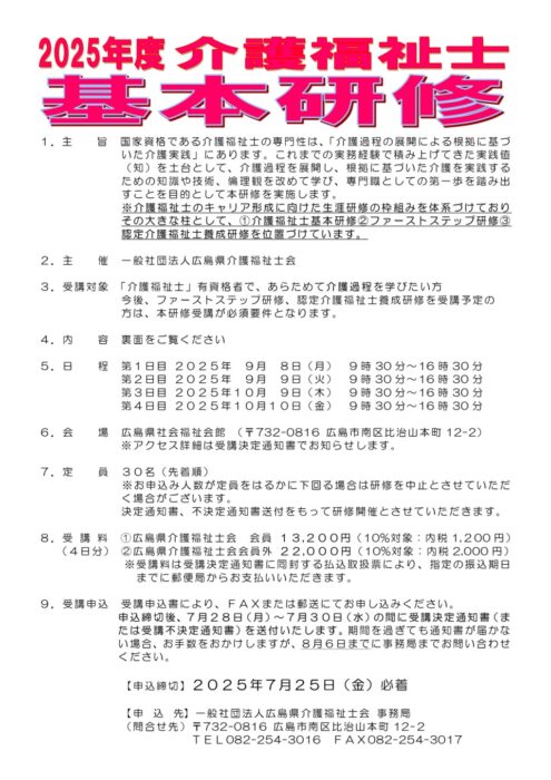 2025年度介護福祉士基本研修_開催要綱❶