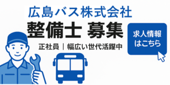 広島バス（整備士）