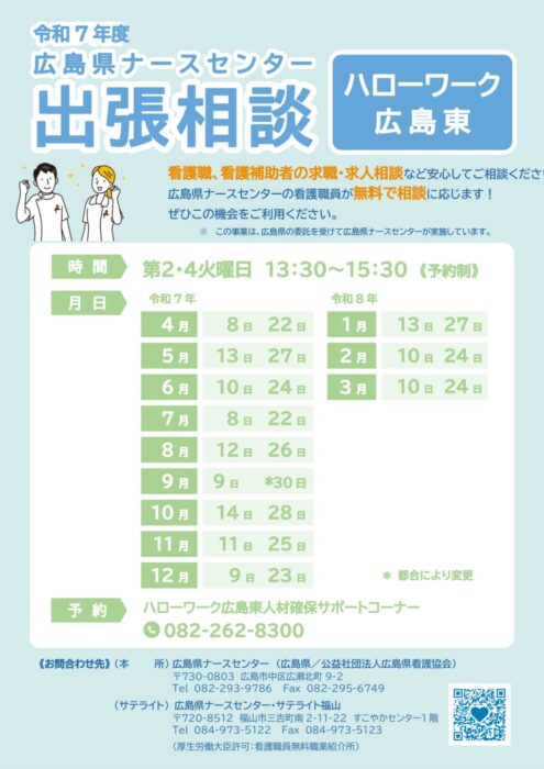 ナース出張相談