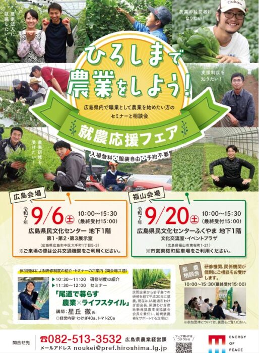 ひろしま就農フェア