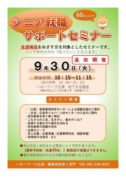 シニア就職サポートセミナー②