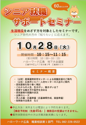 シニア就職サポートセミナー