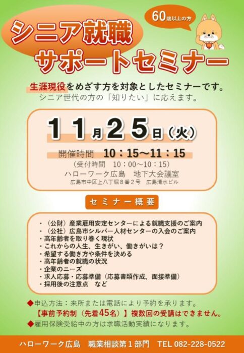 シニア就職サポートセミナー