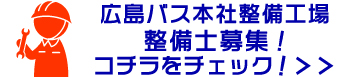 広島バス本社整備士バナー