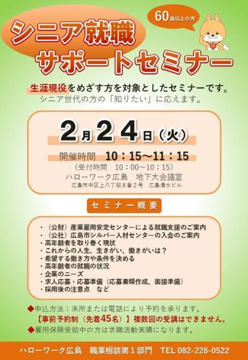 2月シニア就職サポート