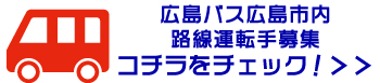 広島バス市内路線運転手バナー