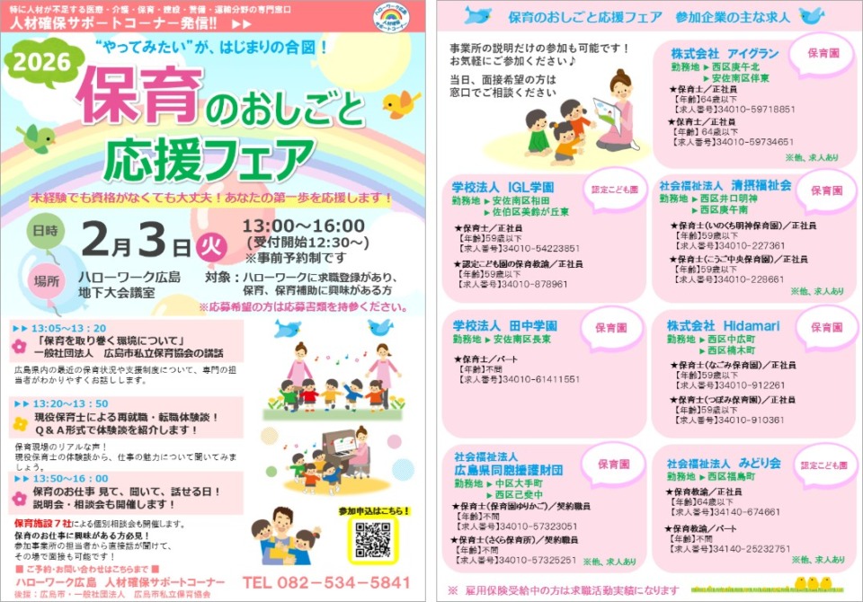 保育のお仕事フェア