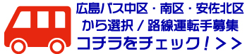 広島バス選択バナー