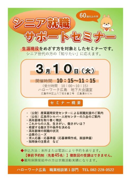 シニア就職サポートセミナー①