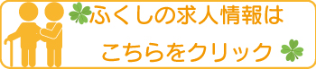 ふくし　バナー