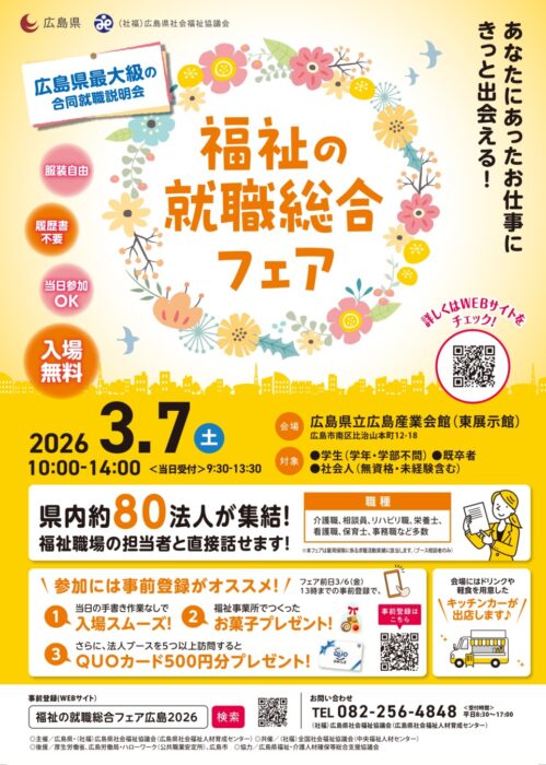 福祉の就職フェア(2026.3.7春季)①