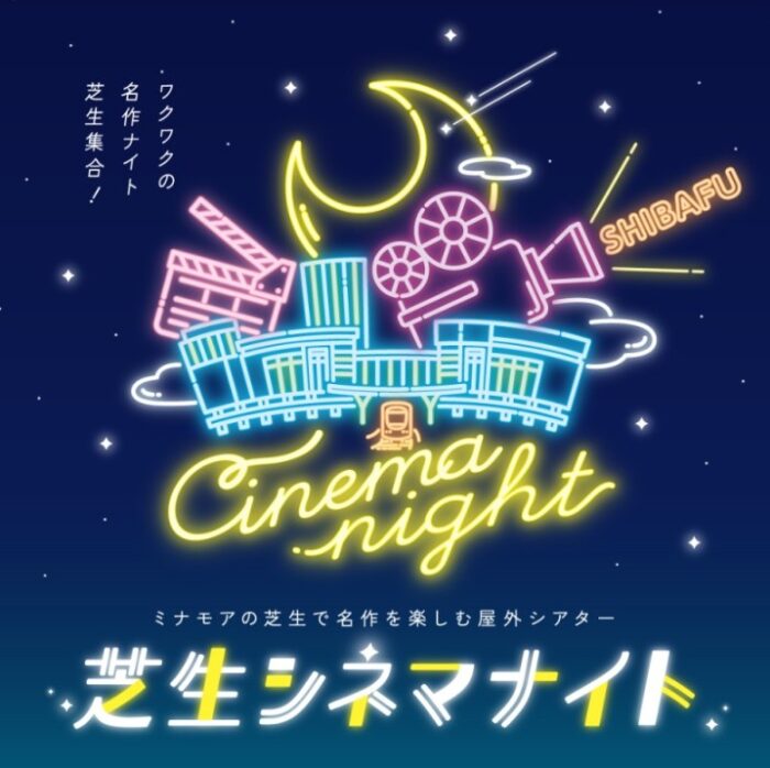 芝生Nightシネマ