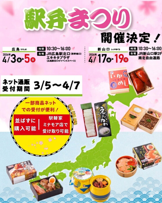 駅弁祭り2026