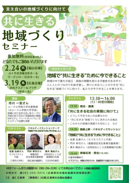 共に生きる地域づくりセミナーチラシ①