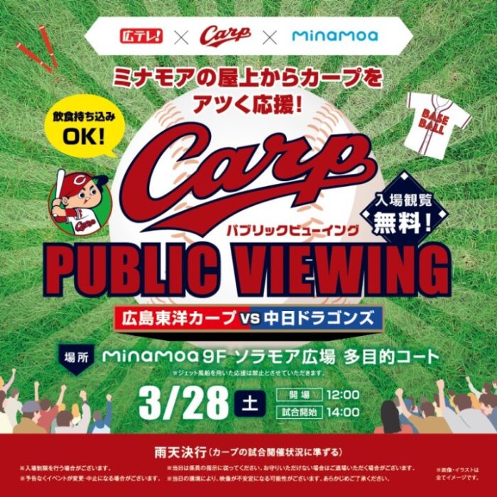 カープパブリックビューイング