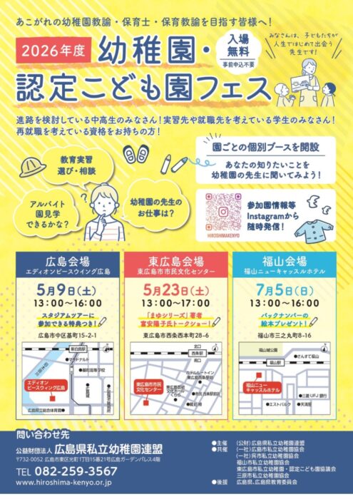 2026年度幼稚園・認定こども園フェス