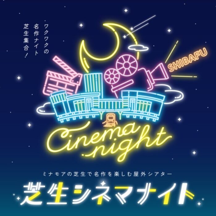芝生Nightシネマ