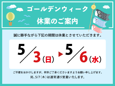 GW休暇のお知らせ