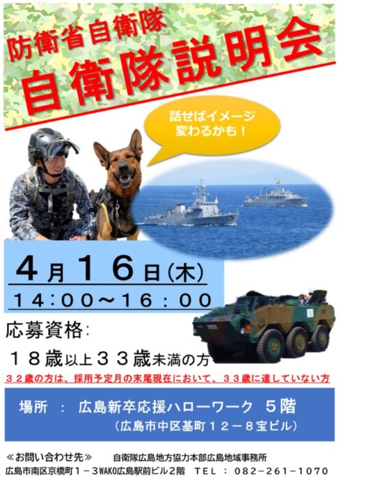 自衛隊説明会