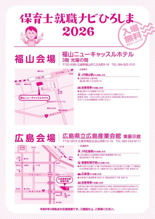 449744-保育士就職ナビひろしま2026A4チラシ-四校_page-0002
