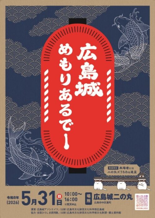 広島城メモリアルデー