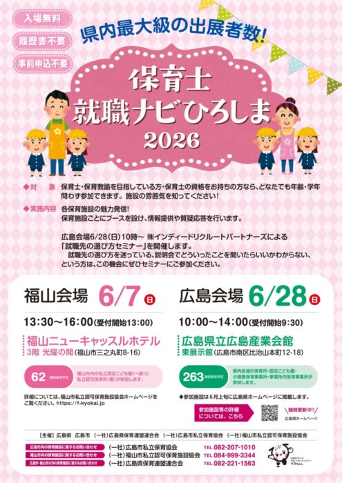 449744-保育士就職ナビひろしま2026A4チラシ-四校_page-0001