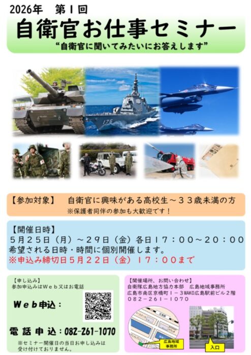 自衛隊お仕事セミナー