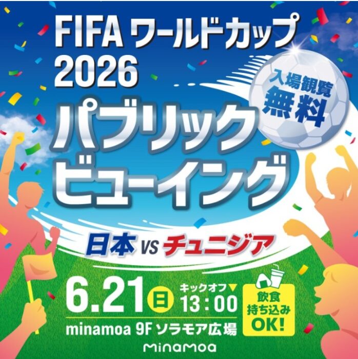 パブリックビューイング