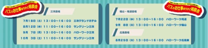 バス運転手就職フェア②