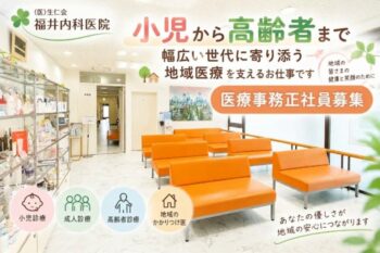 福井内科医療事務正社員TOP変更