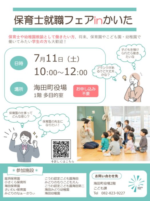 海田町保育士フェア