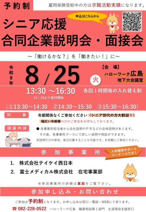 ８月シニア応援合同企業説明会・面接会①