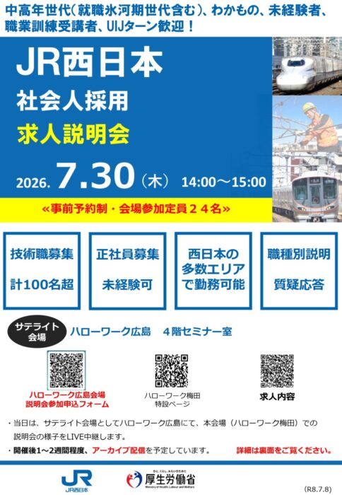 JR西日本社会人採用求人説明会①