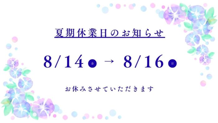 夏期休業日のお知らせのコピー