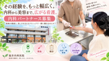 内科看護師パート①