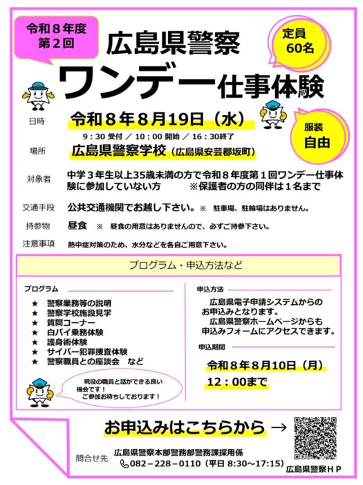 警察ワンデー仕事体験会