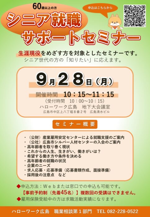 9月シニア就職サポートセミナー