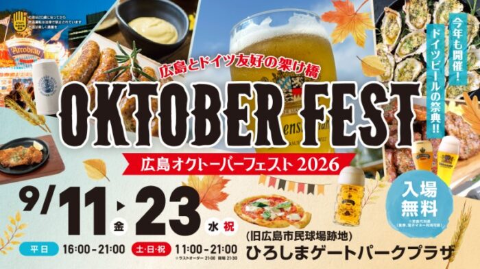 オクトーバーフェスト