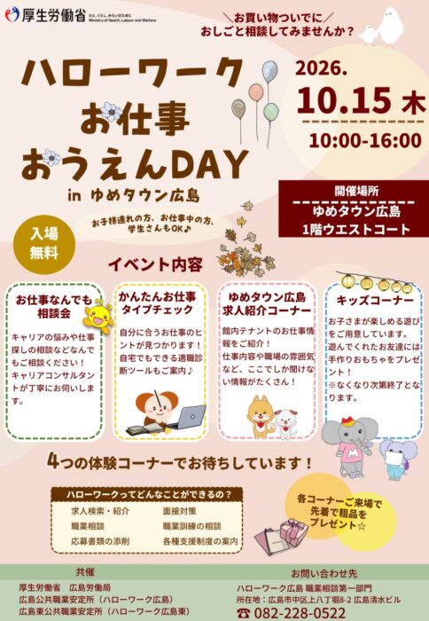 ハローワークお仕事おうえんDAY