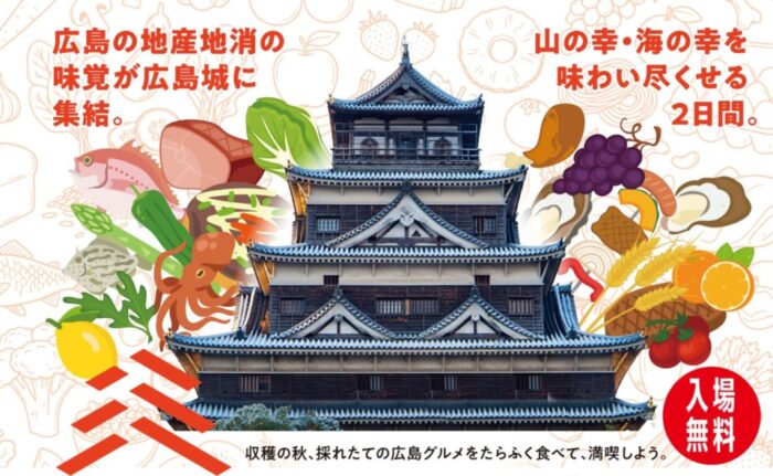 ひろしまフードフェスタ