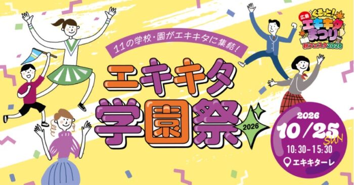 エキキタ学園祭